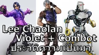 Tekken Profiles : Lee + Violet + Combot หนุ่มอินดี้แห่ง Tekken + หุ่นยนต์เลียนแบบการต่อสู้