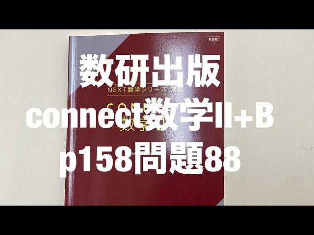 数研出版connect数学Ⅱ+Bp157問題83〜85 - YouTube