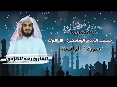 Сура 56 Аль Вакиа سورة الواقعة чтец Раыд Мухаммад Курди 28 ночь Рамадана 2019 г 