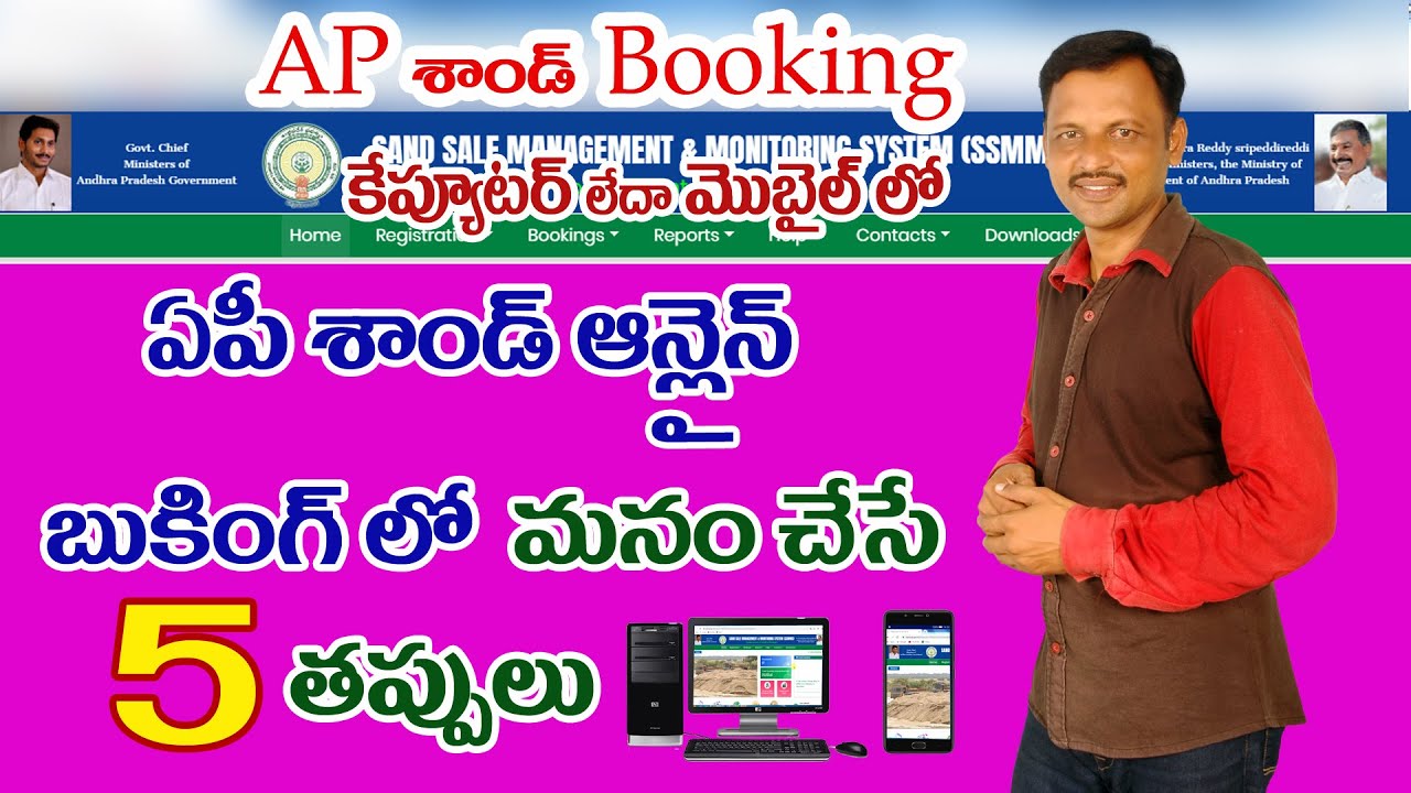 AP Sand Booking Online | SSMMS | 5 Mistakes We Make in AP   Sand Booking | in Telugu
