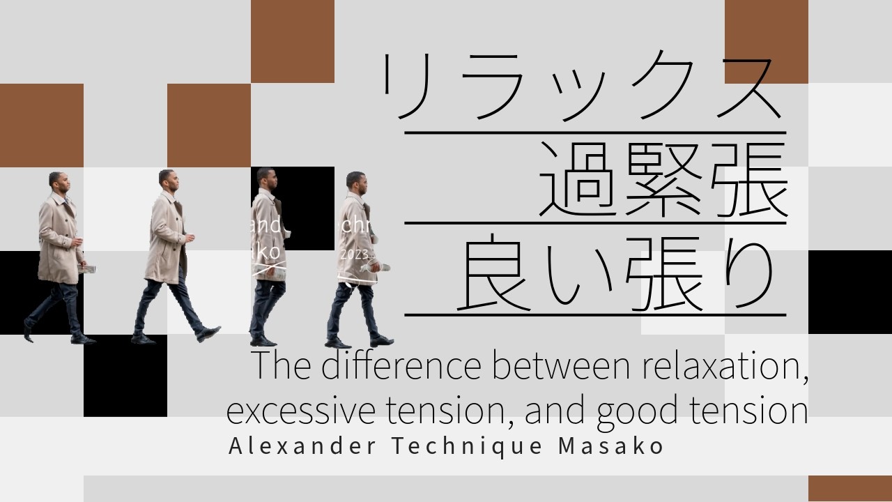 Alexander Technique-Relaxation, excessive tension and good tension リラックスと過緊張と良い張り