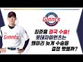 롯데자이언츠 최준용 결국수술! 수술을 왜이리 늦게 결정했나?