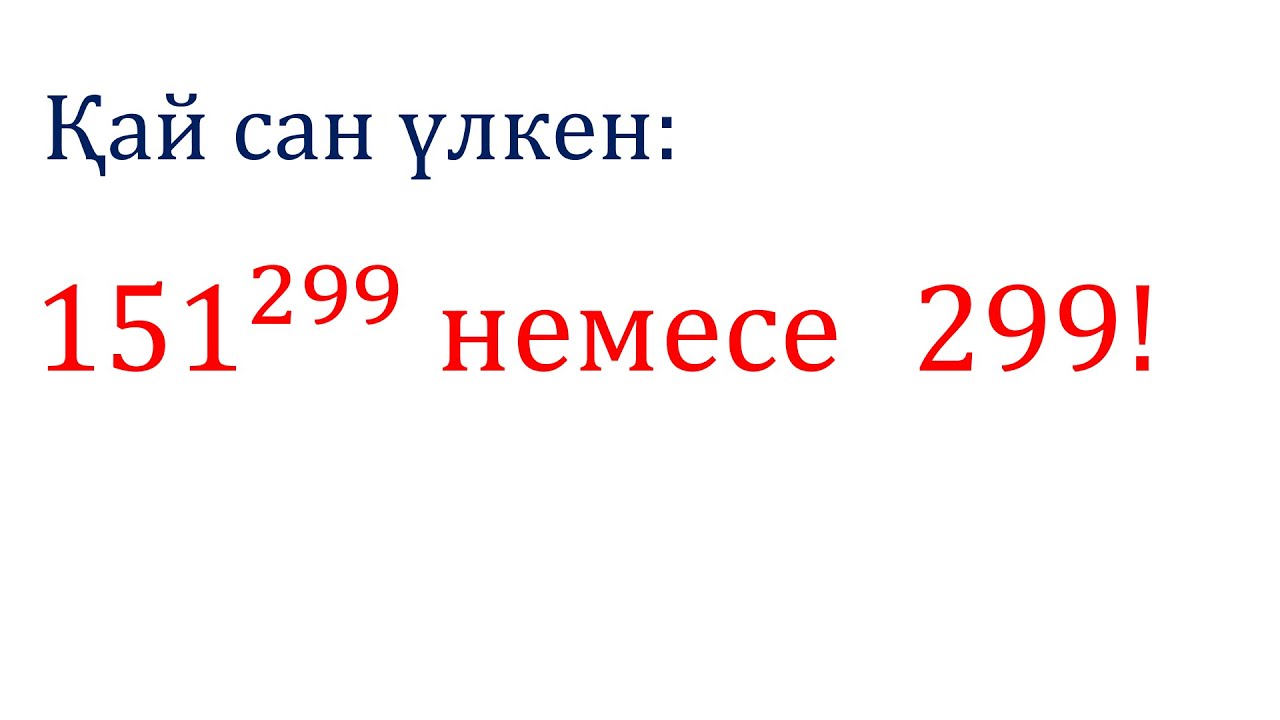 Сандарды салыстыру. Олимпиадаға дайындық есебі