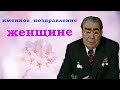 Видео поздравление с днем рождения от Брежнева (Именное)