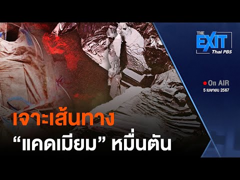 The EXIT : เจาะเส้นทาง แคดเมียม หมื่นตัน 