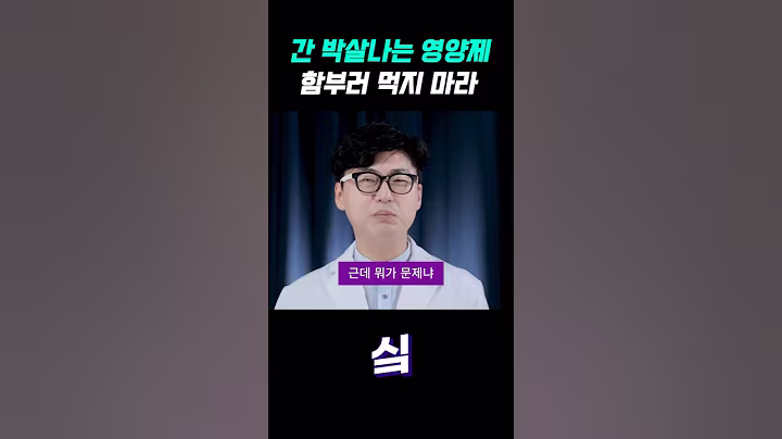 간 박살나는 영양제 함부러 먹지 마라 #이동환 #영양제 #간 #영양제추천