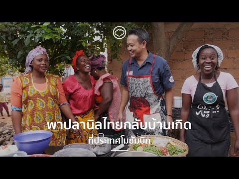 พาปลานิลไทยกลับบ้านเกิดที่ประเทศโมซัมบิก | Cloud Documentary