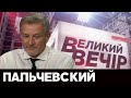 Пальчевский в "Большой вечер" с Панченко на NewsOne, 20.07.20