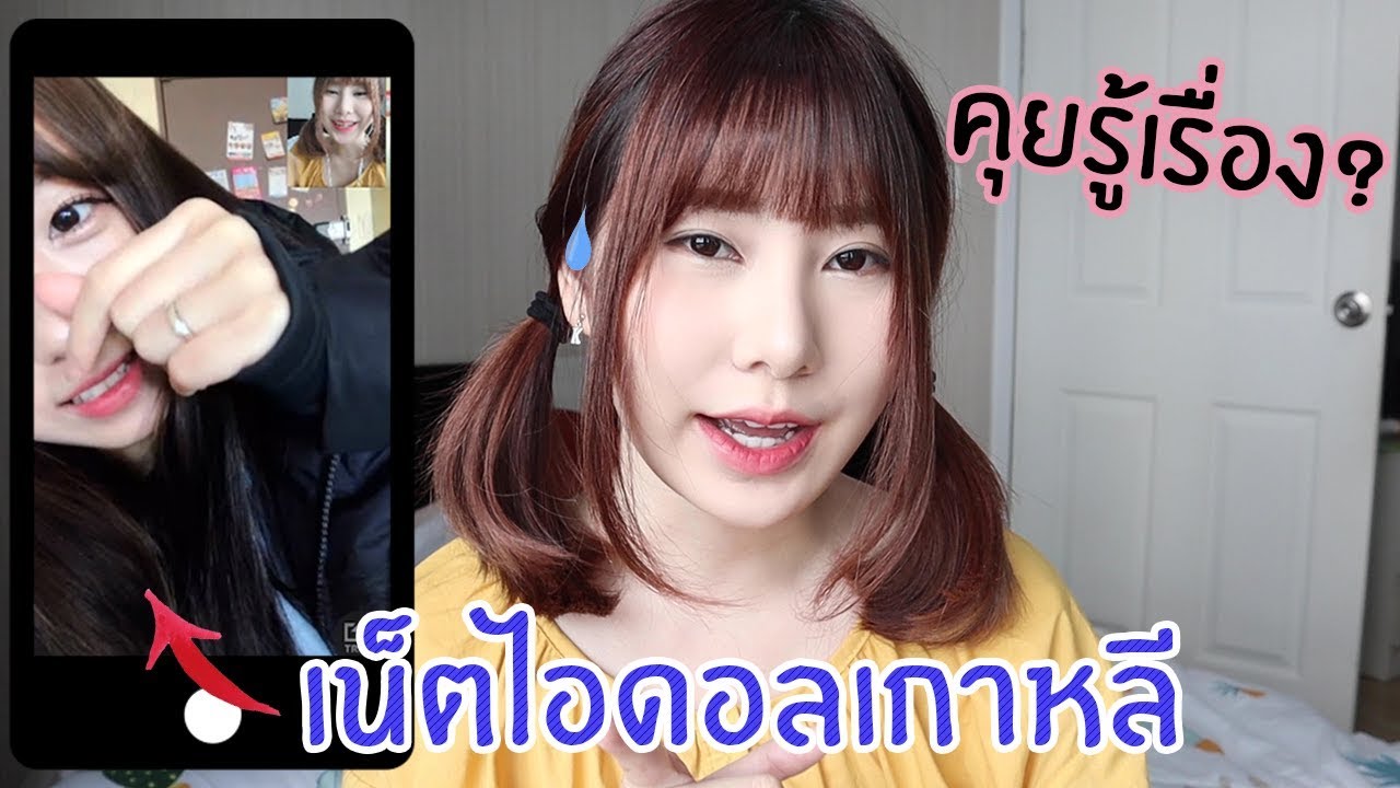 เมื่อบีเบลคุยกับเน็ตไอดอลเกาหลี!! จะรู้เรื่องไหม? | Bebell