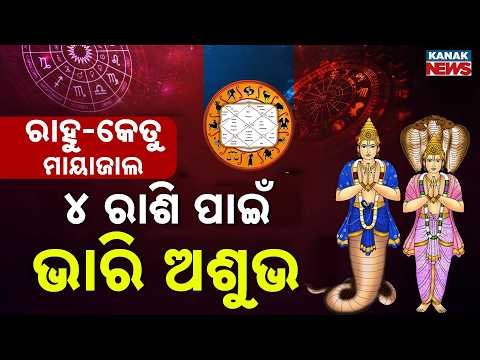 Special Report: Rare 180-Degree Rahu-Ketu Trap! These 4 Zodiac Signs Must Stay Extremely Careful