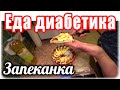 Творожная запеканка для диабетика. Диабет 2 тип.