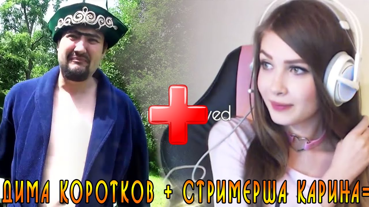 Карина стримерша и шевцов