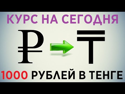 Курс рубля к тенге на сегодня / 1000 рублей в тенге