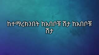 ephrem tamru - kegaraw bashager ኤፍሬም ታምሩ - ካፋፍ ከገደሉ ከጋራው ባሻገር Ethiopian music lyrics