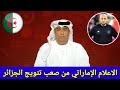 شااااهد ماذا قال الإعلام الإماراتي عن مجموعة الجزائر وحظوظ المنتخب الجزائري في كاس العرب 2025 قطر 