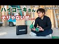 マキタ歴20年の大工が【ハイコーキ】に浮気してバチが当たる..二度ある事は三度ある!