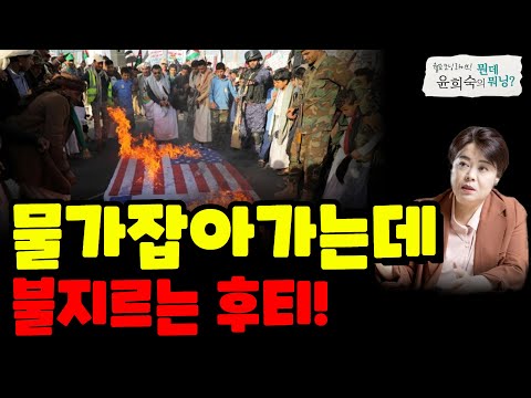 물가 잡아가는데 불 지르는 후티!