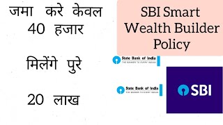 SBI Life Smart Wealth Builder Policy Hindi Details Maturity Calculater#sbi life ki best policy
