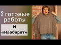 2 ГОТОВЫЕ РАБОТЫ и &quot;НАОБОРОТ&quot;