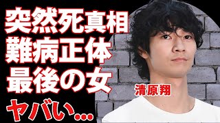 清原翔が急逝した真相...死因となった難病の正体に涙が止まらない...繰り返しの脳出血で脳死状態の人気番組を献身的に支えた女性の正体に驚きを隠せない...