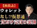 【大炎上】一般ユーザーにウォレットなし!? それでも仮想通貨は売買されていた衝撃の裏側！ #仮想通貨 #DAO #Web3 #ミームコイン #仮想通貨疑惑