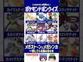 【ポケモン】メガシンカとメガストーンの正しい組み合わせを選べ！【ドボンクイズ】#shorts #ポケモンクイズ #dojest #PokémonChampions #ポケチャン