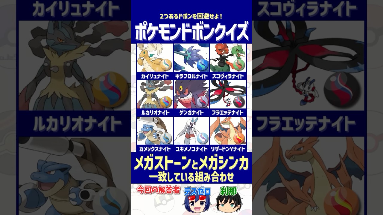 【ポケモン】メガシンカとメガストーンの正しい組み合わせを選べ！【ドボンクイズ】#shorts #ポケモンクイズ #dojest #PokémonChampions #ポケチャン