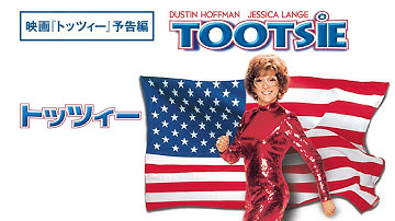 ダスティン・ホフマン主演　映画『トッツィー』デジタル配信中/ブルーレイ&DVD発売中