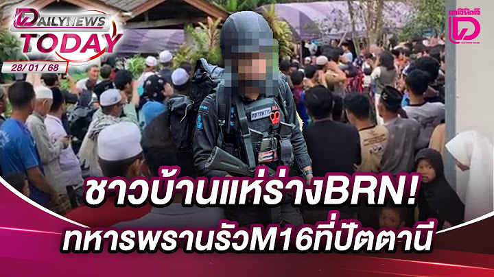 ชาวบ้านแห่ร่างBRN!ทหารพรานรัวM16ที่ปัตตานี | DAILYNEWSTODAY 28/01/68