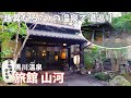 [ 大分県・熊本県 2泊3日の旅 ]　#4 黒川温泉 旅館 山河