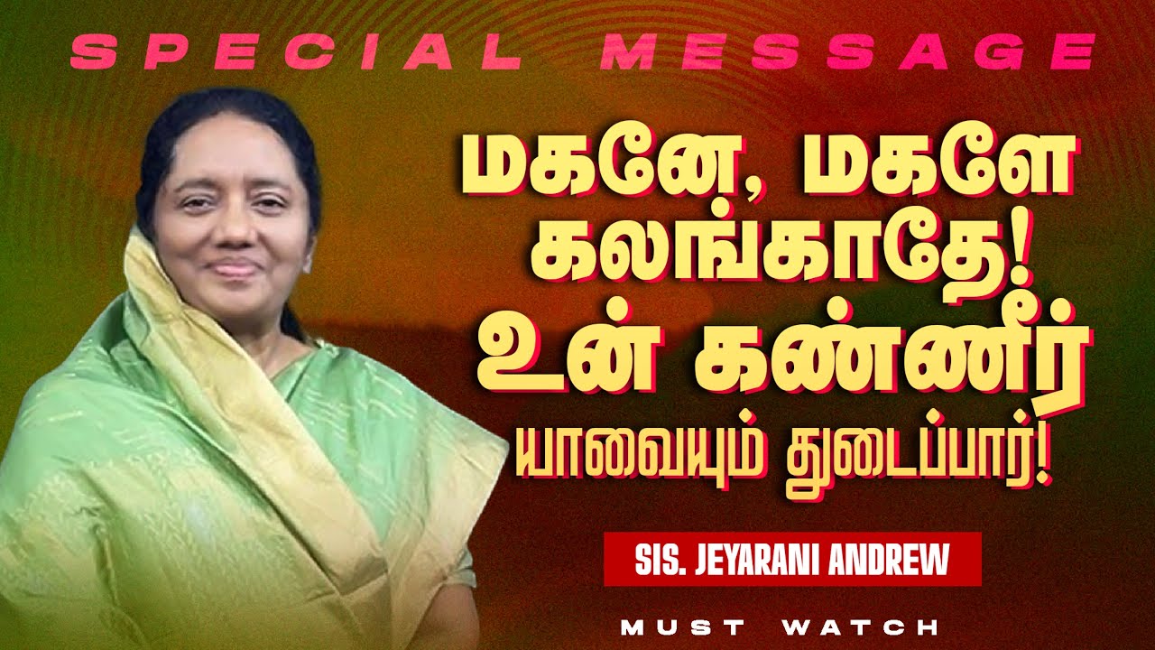மகனே, மகளே கலங்காதே ! உன் கண்ணீர் யாவையும் துடைப்பார் ! || Sis. Jeyarani Andrew || June 17