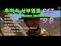 성국나만의 음악 추억속의 서부영화OST모음 석양의무법자외Western Movie Music 