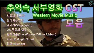 [성국나만의 음악]추억속의 서부영화OST모음 석양의무법자외Western Movie Music