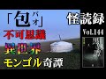 【怪読録Vol.144】モンゴルの草原で迷い込んだ不思議な包（パオ）―黒史郎『実話怪談 黒異譚』より【怖い話朗読】