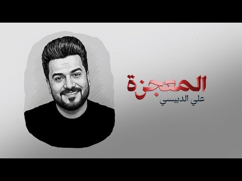 المعجزة علي الدبيسي شبير علي الدبيسي حصريا