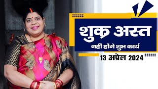 शुक्र अस्त अप्रैल 2024 में कब ? इस दिन से बंद हो जाएंगे मांगलिक काम शुक्र अस्त में क्या न करें।