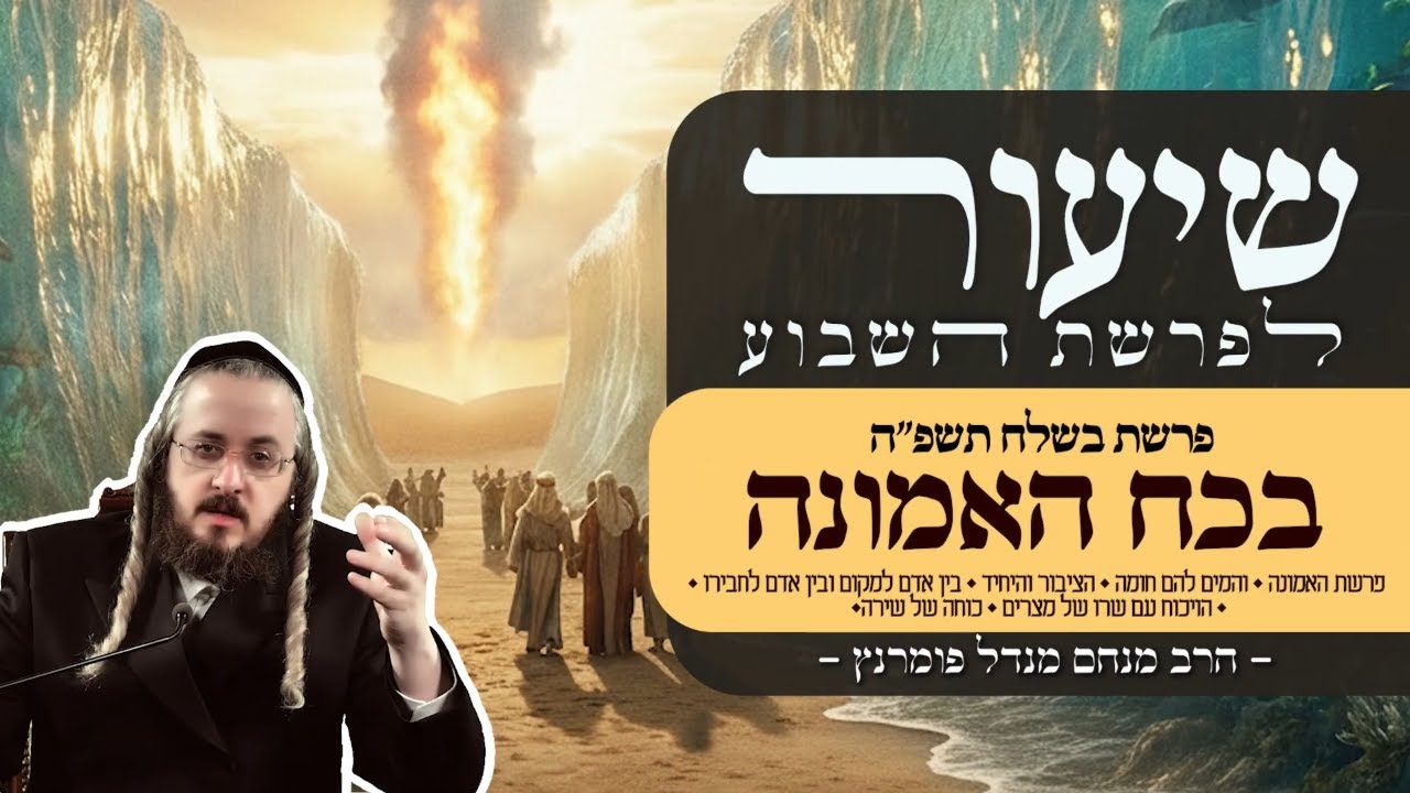 הרב מנחם מנדל פומרנץ | שיעור פרשת בשלח תשפ"ה • בכוח האמונה •