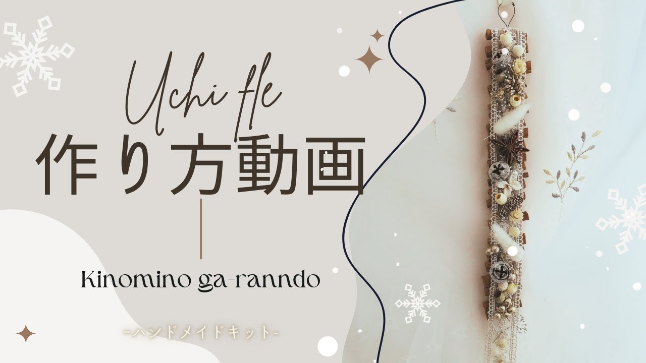 木の実のガーランドの作り方 ꕤ自分時間ꕤプリザーブドフラワー