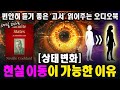 네빌고다드는 이미 양자장, 퀀텀점프, 트랜서핑 가능태를 설명하고 있었다ㅣ무한한 상태들ㅣ네빌고다드ㅣ1968ㅣInfinite Statesㅣ중간 광고 없는 오디오북