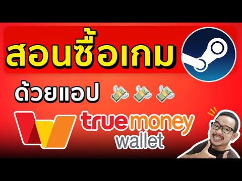 สอนซื้อเกมใน Steam ผ่าน True Wallet l ฉบับปี 2020