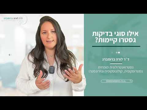 אילו סוגי בדיקות גסטרו קיימות?