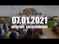 ▶️ 07.01.2021 Вечернее Богослужение