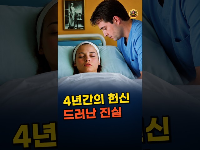 ????4년간의 헌신, 친구마저 경악한 그의 한마디｜그녀에게 3분 쇼츠 [스낵무비] #영화리뷰 #결말포함 #드라마영화