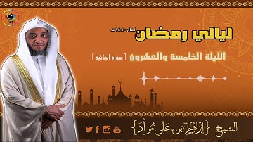الليلة الخامسة والعشرون | سورة الجاثية | إبراهيم بن علي مراد