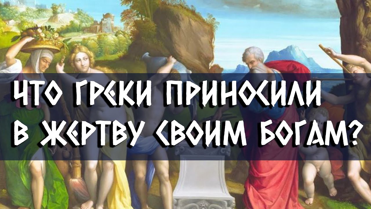 Зачем приносили жертву. Древние греки приносили жертвы богам. Греки приносили жертвы богам. Фото греки приносят жертву.