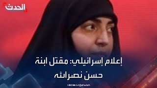 Thumbnail for إعلام إسرائيلي: مقتل ابنة حسن نصرالله في "قصف الضاحية"
