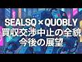 SEALSQ × Quobly:買収交渉中止の全貌と今後の展望