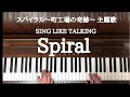 🌱🎹【弾いてみた】「スパイラル~町工場の奇跡~」主題歌「Spiral」/SING LIKE TALKING【ピアノ】