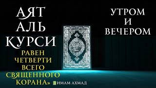 🎧 Аяталкурси защита от всего плохого