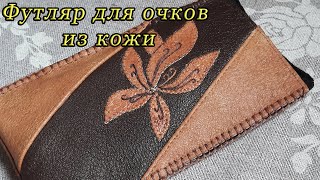 Футляр для очков из кожи